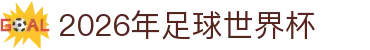 2026年足球世界杯:分组情况解读、夺冠展望与比赛预测