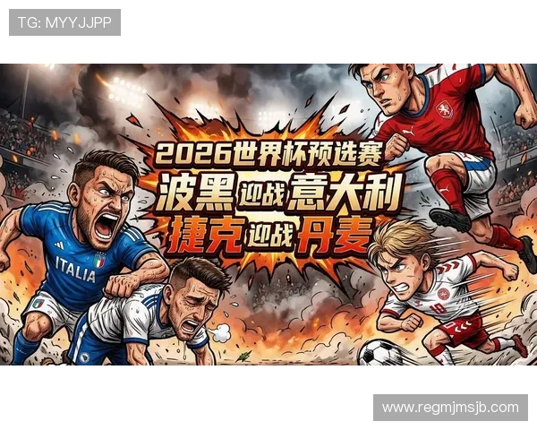 2026年世界杯欧洲区预选赛比赛时间表及重要比赛看点 2026年世界杯欧洲区预选赛比赛时间表及重要比赛看点