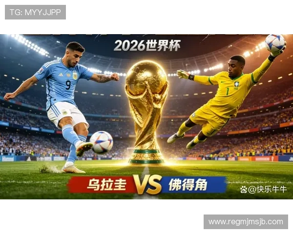 乌拉圭VS佛得角2026世界杯比赛详细报道及中文直播观看入口 乌拉圭VS佛得角2026世界杯比赛详细报道及中文直播观看入口